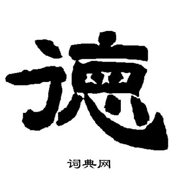 德字隶书写法_德隶书怎么写好看_德书法图片_词典网