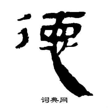 德隶书书法字典