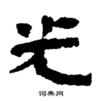 光隶书书法字典