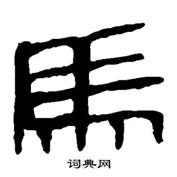 马隶书怎么写好看马字的隶书书法写法马毛笔隶书书法欣赏