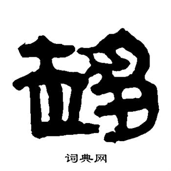 趋隶书书法字典