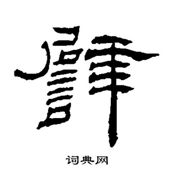 譬书法字典