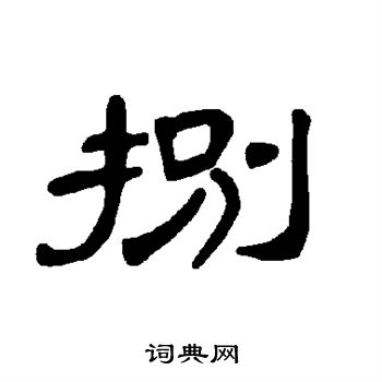 捌隶书书法字典