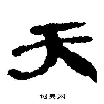 武威简写的隶书新