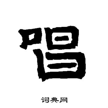 唐玄宗写的隶书革字_唐玄宗革字隶书写法_唐玄宗革