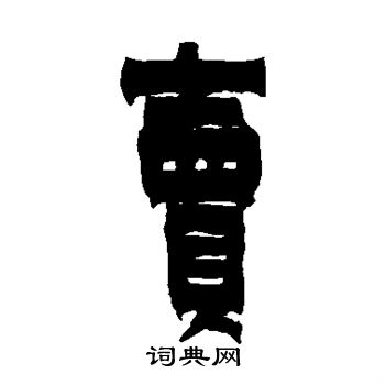 卖书法字典