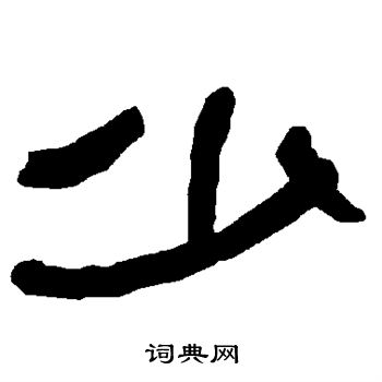 少隶书书法字典