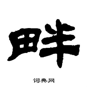 畔隶书书法字典