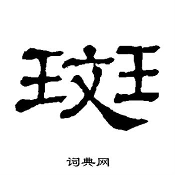 斑书法字典