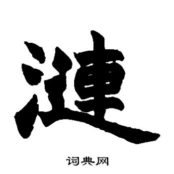 涟隶书书法字典