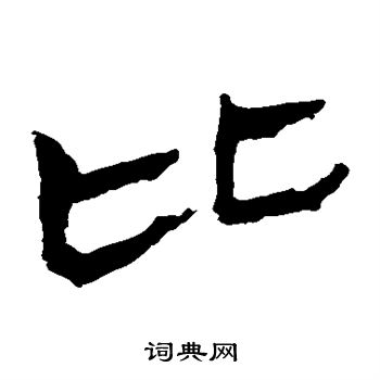 比隶书书法字典