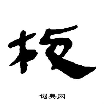 枝隶书书法字典