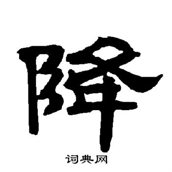 唐玄宗写的隶书四字_唐玄宗四字隶书写法_唐玄宗四书法图片_词典网