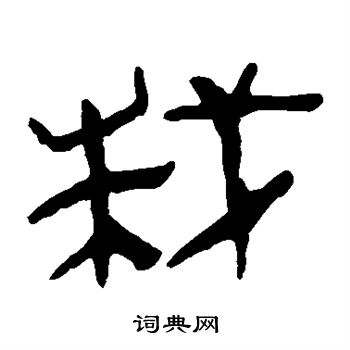 马王堆帛书写的栽字_马王堆帛书栽字写法_词典网