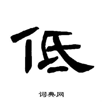 低书法字典