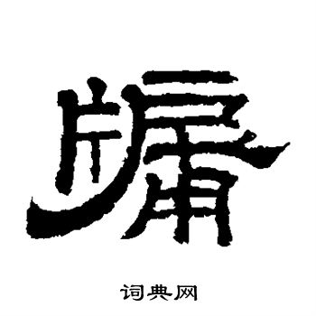 牖隶书书法字典