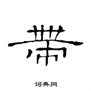 带隶书书法字典