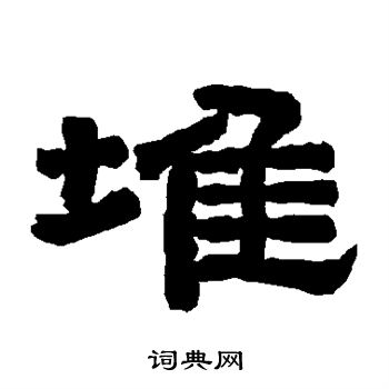 堆书法字典