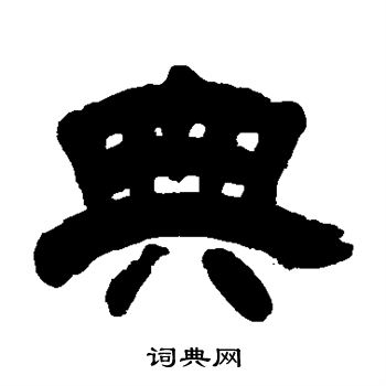 典隶书书法字典