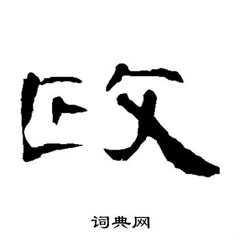 政隶书怎么写好看政字的隶书书法写法政毛笔隶书书法欣赏