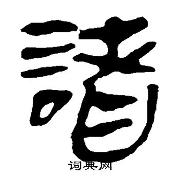 诸隶书书法字典