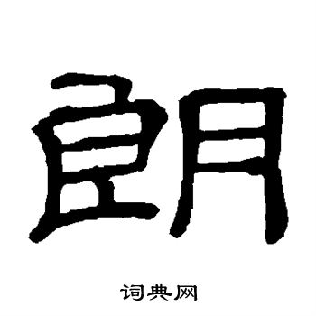 朗隶书书法字典