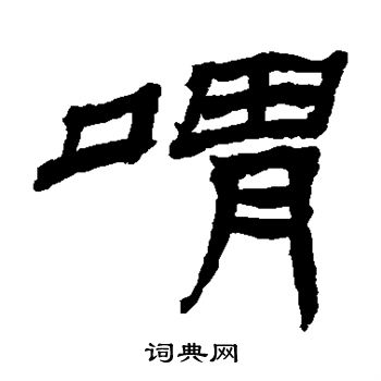 喟书法字典