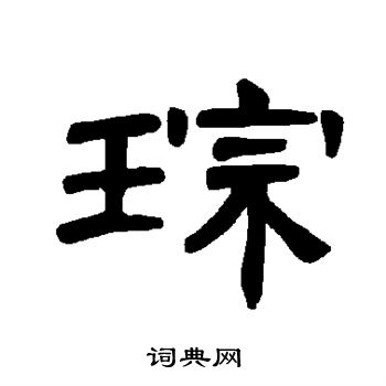 琮书法字典