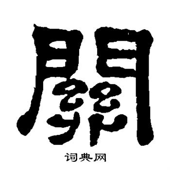 关隶书书法字典