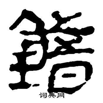 错书法字典