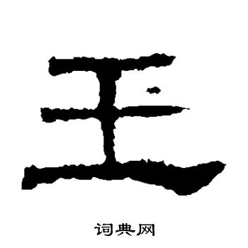 玉隶书书法字典
