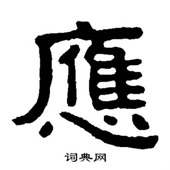 泰山金刚经写的隶书应