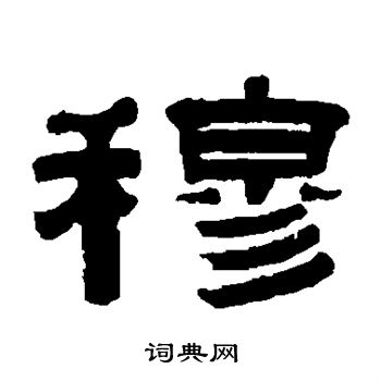 穆隶书书法字典