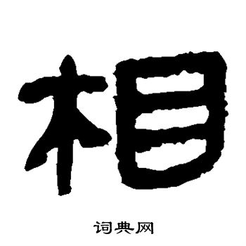 相隶书书法字典