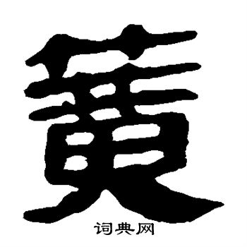 簧书法字典