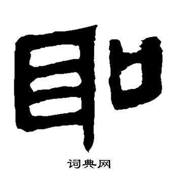 圣隶书书法字典