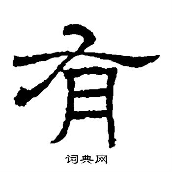 有隶书书法字典