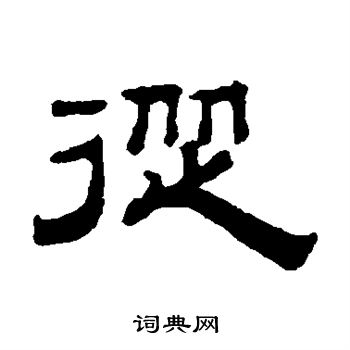 从字隶书写法_从隶书怎么写好看_从书法图片_词典网