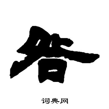 咎隶书书法字典
