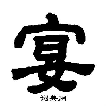 宴书法字典