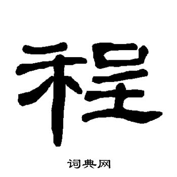 程书法字典