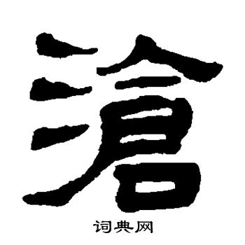 沧书法字典