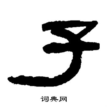 张祖翼写的隶书战