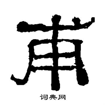 甫隶书书法字典