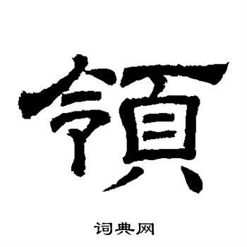 领书法字典