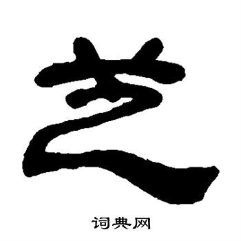 芝书法字典