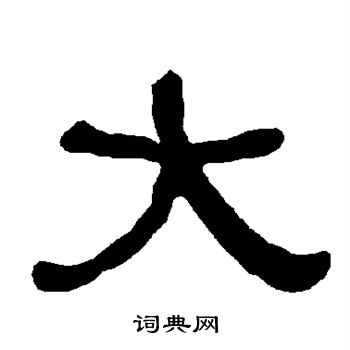 大隶书书法字典