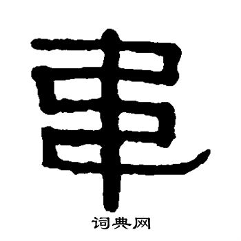 韦书法字典