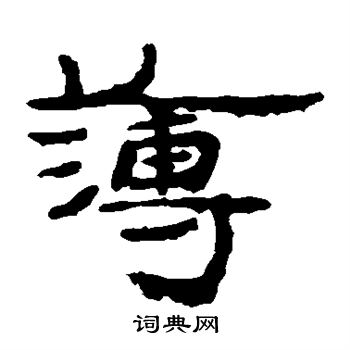 簿隶书书法字典