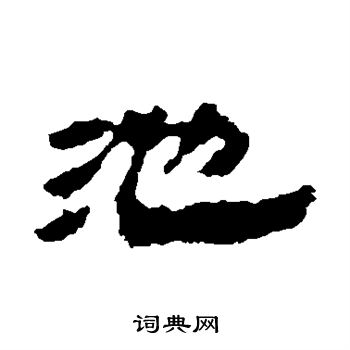 池  